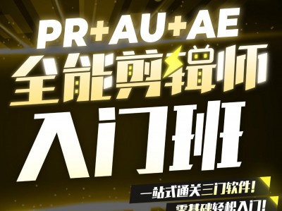 PR+AU+AE全课程 系列教程让你连贯掌握视频制作