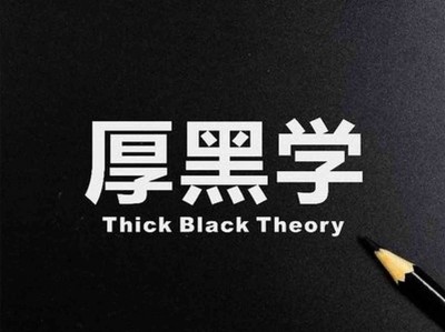 成年人要懂一点人性：没人告诉你的真话_为人处世潜规则_厚黑学