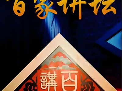 百家讲坛 含七周年限量珍藏版 大合集