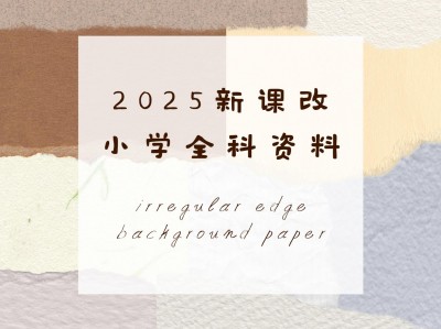 小红书热门资源合集-2025新课改小学全科资料｜同步教材精华免费下载