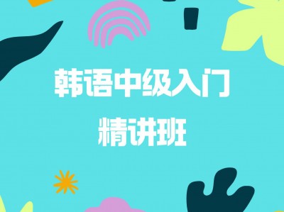 韩语中级入门精讲班｜生活场景口语实战+高频对话解析