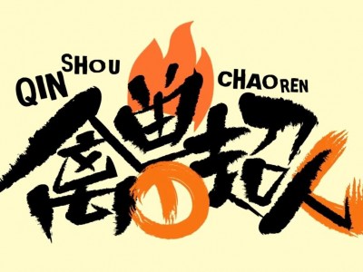 禽兽超人全系列1-3季+前传合集｜1080P高清收藏版｜国产动画神作｜简中字幕｜3.55GB