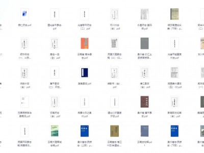 【重磅】55.7G全景式古籍县志大合集·全国34省市历史档案与重大事件珍贵史料【PDF免费下载】