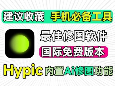 Hypic醒图国际版 | 解锁会员 | 一键美颜 | 我只能说不要错过