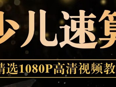 某宝高价买回的少儿速算教程，别拿垃圾教程来对比 价值上千 稀缺资源 及时保存！