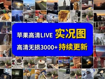 拼夕夕买的，LiVE实况图片壁纸一大堆，高清无损电子素材 持续更新