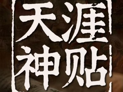大家到处在找的天涯神贴合集